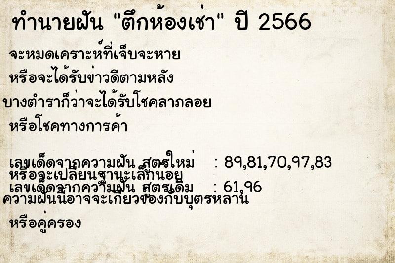 ทำนายฝันตึกห้องเช่า ทำนายฝันทำนายฝันตึกห้องเช่า