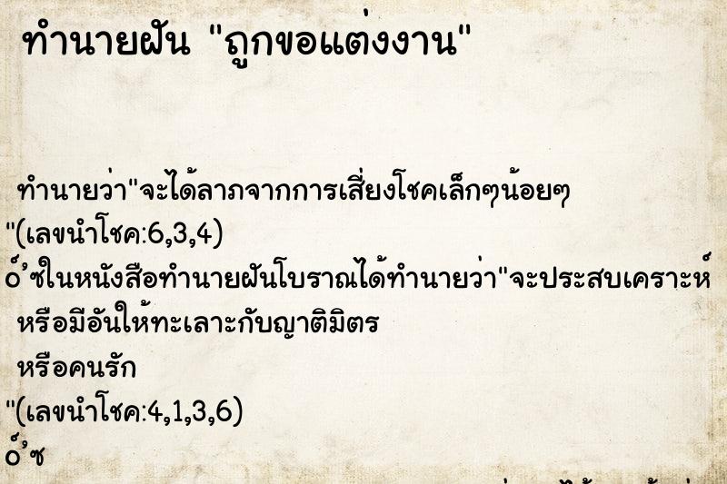 ทำนายฝัน ถูกขอแต่งงาน ทำนายฝัน ถูกขอแต่งงาน