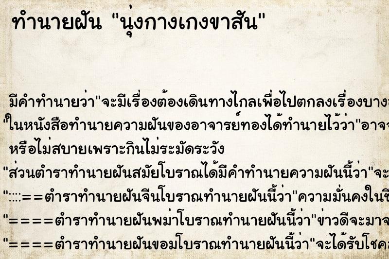 ทำนายฝันทำนายฝันนุ่งกางเกงขาสัน