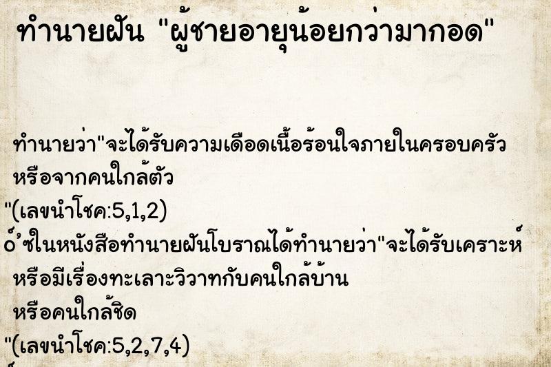 ทำนายฝันผู้ชายอายุน้อยกว่ามากอด ทำนายฝันทำนายฝันผู้ชายอายุน้อยกว่ามากอด