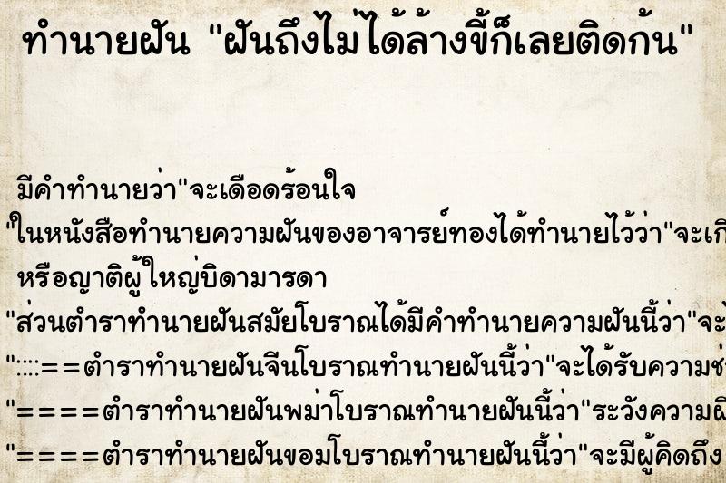 ทำนายฝันฝันถึงไม่ได้ล้างขี้ก็เลยติดก้น ทำนายฝันทำนายฝันฝันถึงไม่ได้ล้างขี้ก็เลยติดก้น