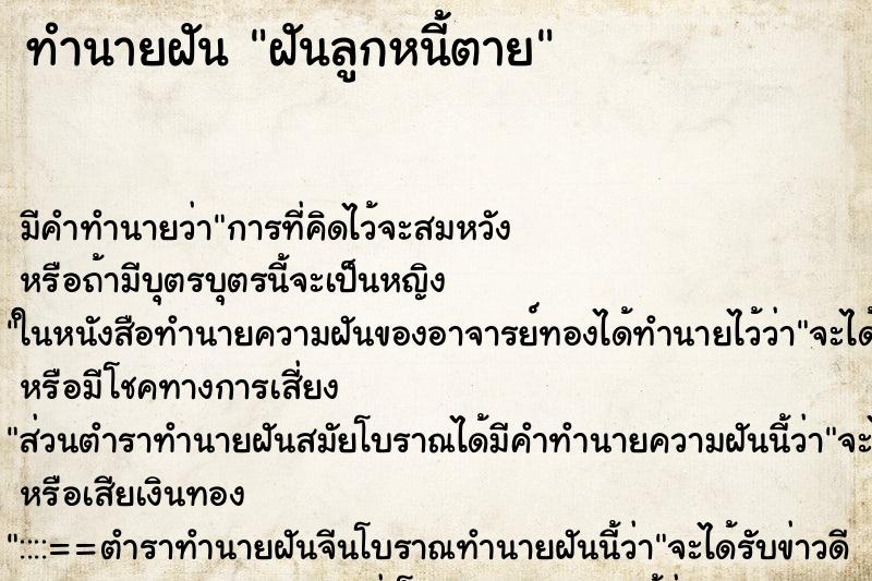 ทำนายฝัน ฝันลูกหนี้ตาย ทำนายฝัน ฝันลูกหนี้ตาย