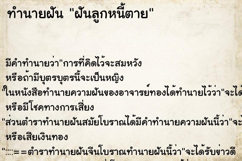 ทำนายฝัน ฝันลูกหนี้ตาย ตำราโบราณ แม่นที่สุดในโลก