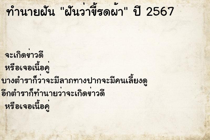 ทำนายฝัน ฝันว่าขี้รดผ้า ตำราโบราณ แม่นที่สุดในโลก