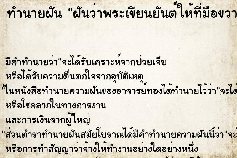 ทำนายฝัน ฝันว่าพระเขียนยันต์ให้ที่มือขวา ทำนายฝัน ฝันว่าพระเขียนยันต์ให้ที่มือขวา