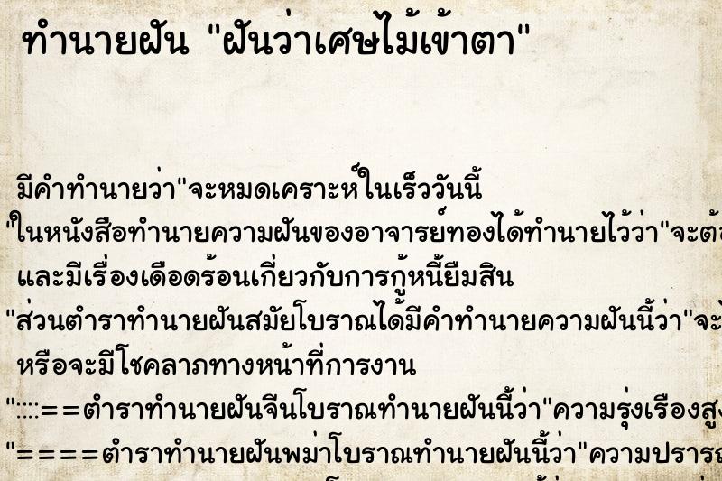 ทำนายฝัน ฝันว่าเศษไม้เข้าตา