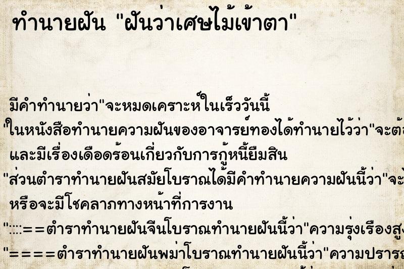 ทำนายฝัน ฝันว่าเศษไม้เข้าตา ตำราโบราณ แม่นที่สุดในโลก