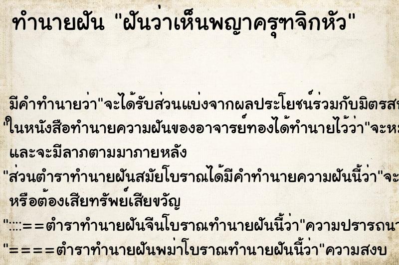 ทำนายฝันฝันว่าเห็นพญาครุฑจิกหัว ทำนายฝันทำนายฝันฝันว่าเห็นพญาครุฑจิกหัว