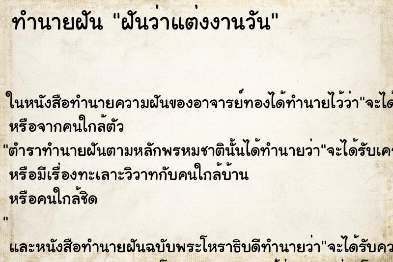 ทำนายฝันฝันว่าแต่งงานวัน ทำนายฝันทำนายฝันฝันว่าแต่งงานวัน