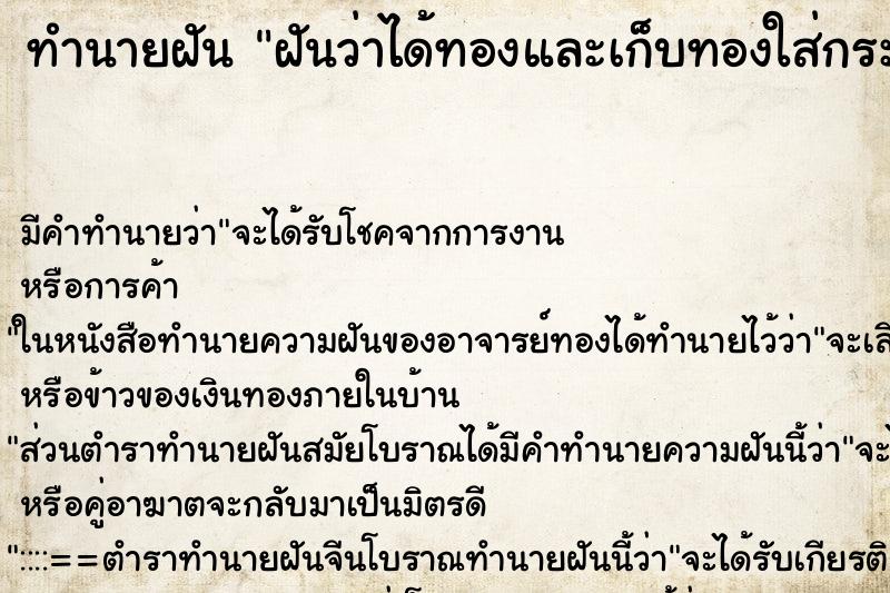 ทำนายฝันทำนายฝันฝันว่าได้ทองและเก็บทองใส่กระเป๋า