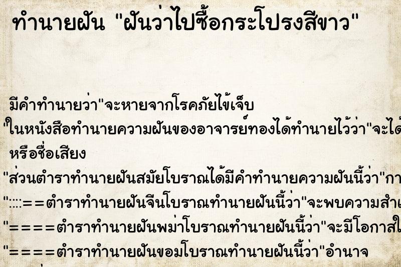 ทำนายฝัน ฝันว่าไปซื้อกระโปรงสีขาว ตำราโบราณ แม่นที่สุดในโลก