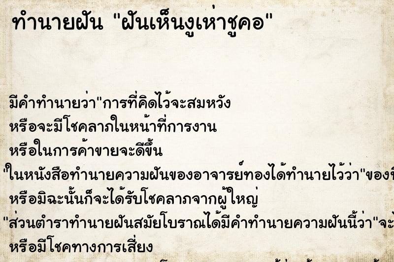 ทำนายฝันทำนายฝันฝันเห็นงูเห่าชูคอ