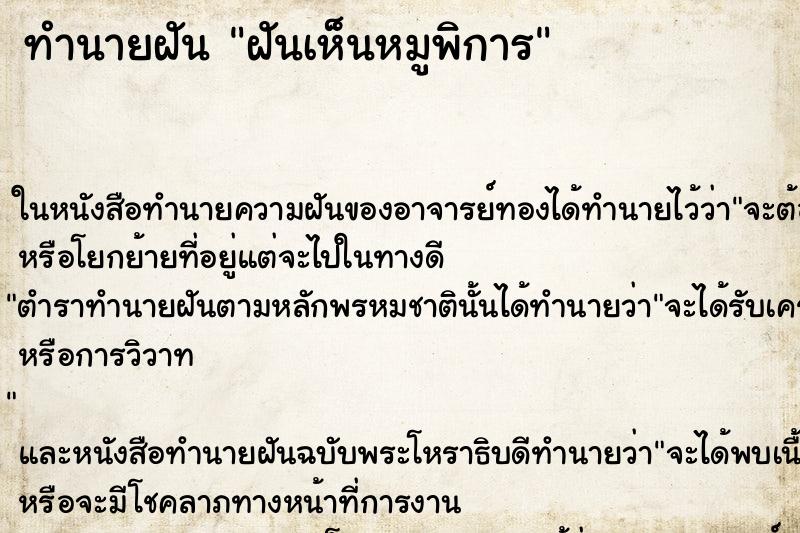 ทำนายฝันฝันเห็นหมูพิการ ทำนายฝันทำนายฝันฝันเห็นหมูพิการ