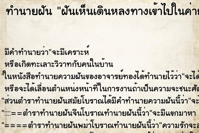 ทำนายฝันทำนายฝันฝันเห็นเดินหลงทางเข้าไปในค่ายทหาร