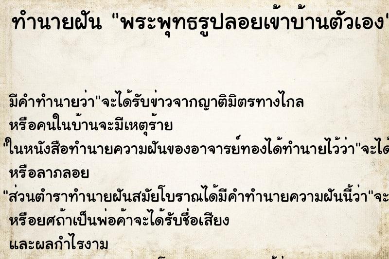 ทำนายฝันพระพุทธรูปลอยเข้าบ้านตัวเอง ทำนายฝันทำนายฝันพระพุทธรูปลอยเข้าบ้านตัวเอง