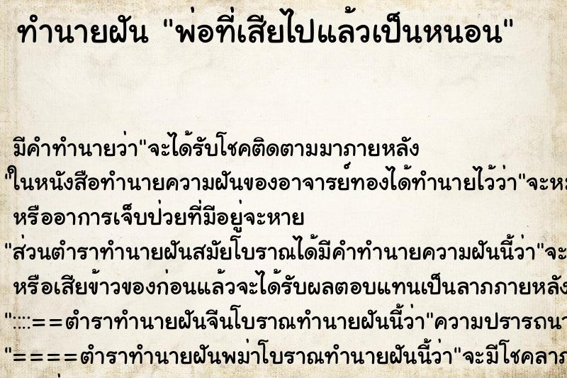 ทำนายฝันทำนายฝันพ่อที่เสียไปแล้วเป็นหนอน