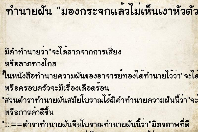 ทำนายฝันมองกระจกแล้วไม่เห็นเงาหัวตัวเอง ทำนายฝันทำนายฝันมองกระจกแล้วไม่เห็นเงาหัวตัวเอง