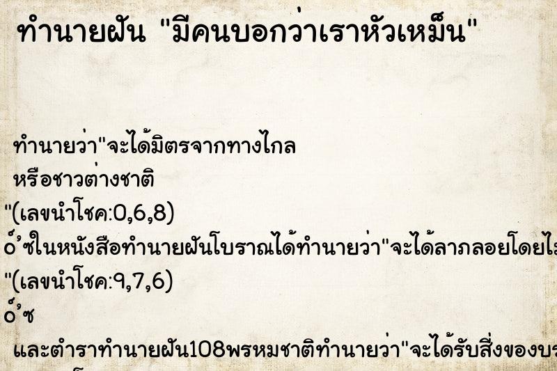 ทำนายฝัน มีคนบอกว่าเราหัวเหม็น