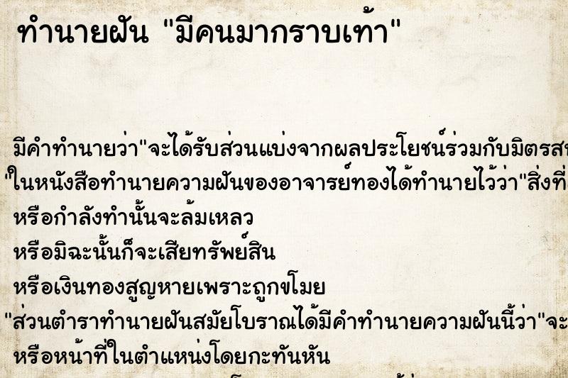 ทำนายฝันมีคนมากราบเท้า ทำนายฝันทำนายฝันมีคนมากราบเท้า
