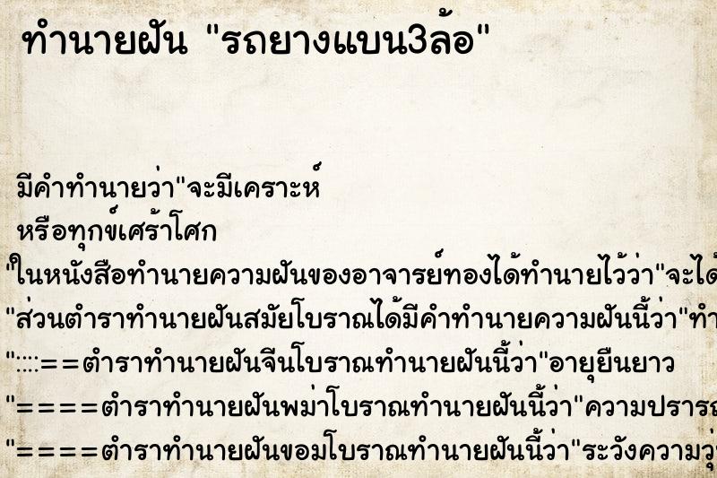 ทำนายฝัน รถยางแบน3ล้อ ตำราโบราณ แม่นที่สุดในโลก