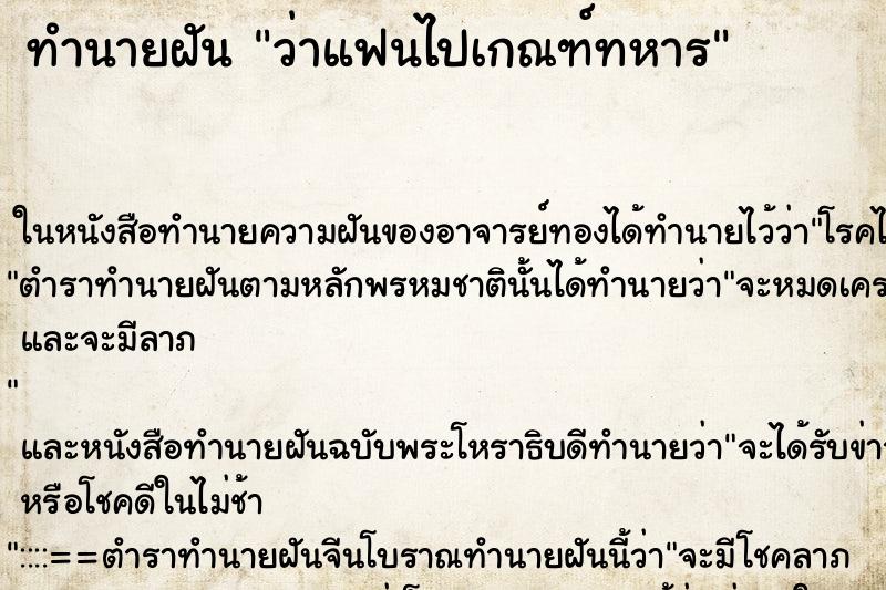 ทำนายฝันว่าแฟนไปเกณฑ์ทหาร ทำนายฝันทำนายฝันว่าแฟนไปเกณฑ์ทหาร