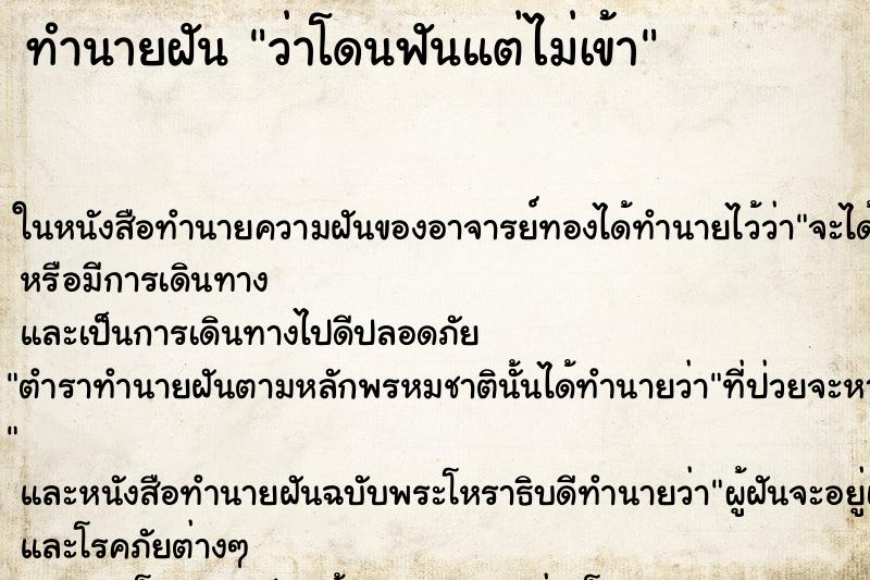 ทำนายฝันว่าโดนฟันแต่ไม่เข้า ทำนายฝันทำนายฝันว่าโดนฟันแต่ไม่เข้า