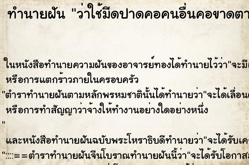 ทำนายฝัน ว่าใช้มีดปาดคอคนอื่นคอขาดตาย