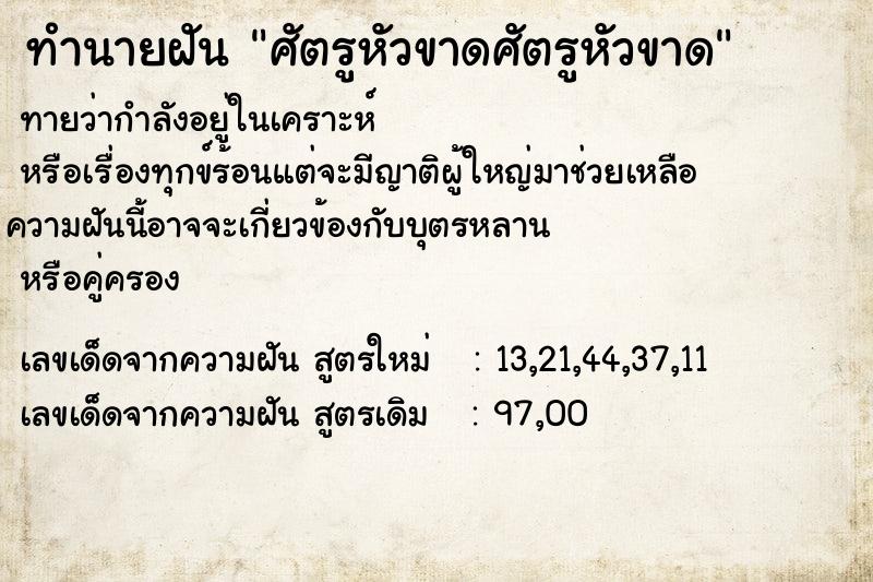 ทำนายฝันทำนายฝันศัตรูหัวขาดศัตรูหัวขาด