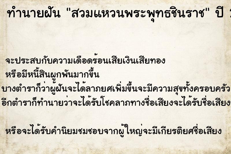 ทำนายฝันทำนายฝันสวมแหวนพระพุทธชินราช