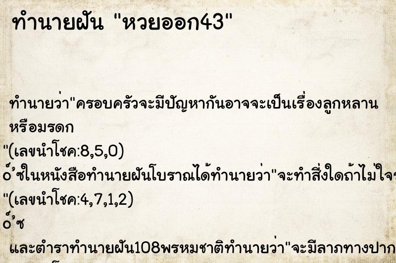 ทำนายฝัน หวยออก43