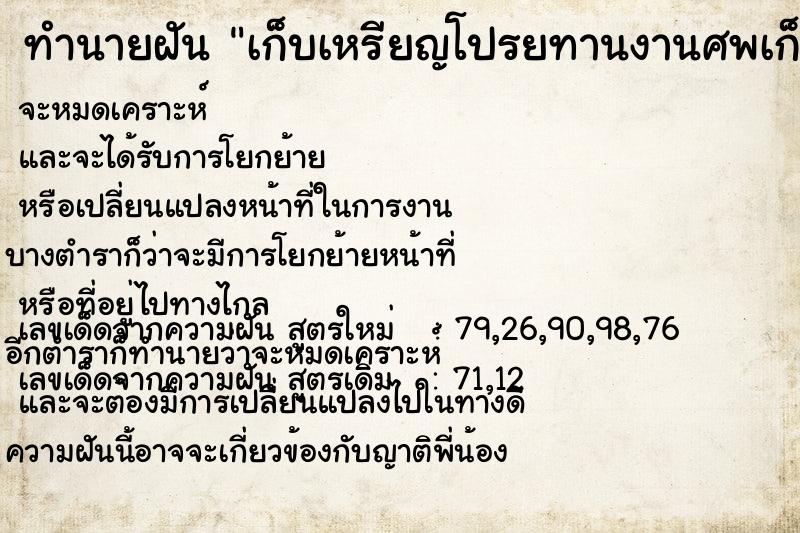 ทำนายฝันเก็บเหรียญโปรยทานงานศพเก็บเหรียญโปรยทานงานศพ ทำนายฝันทำนายฝันเก็บเหรียญโปรยทานงานศพเก็บเหรียญโปรยทานงานศพ