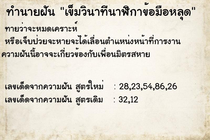 ทำนายฝันเข็มวินาทีนาฬิกาข้อมือหลุด ทำนายฝันทำนายฝันเข็มวินาทีนาฬิกาข้อมือหลุด