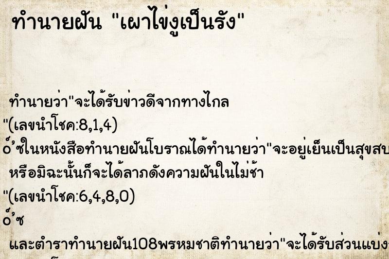 ทำนายฝันเผาไข่งูเป็นรัง ทำนายฝันทำนายฝันเผาไข่งูเป็นรัง