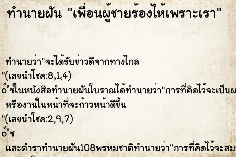 ทำนายฝันเพื่อนผู้ชายร้องไห้เพราะเรา ทำนายฝันทำนายฝันเพื่อนผู้ชายร้องไห้เพราะเรา