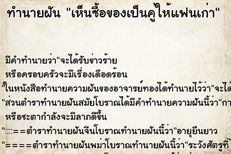 ทำนายฝัน เห็นซื้อของเป็นคู่ให้แฟนเก่า ทำนายฝัน เห็นซื้อของเป็นคู่ให้แฟนเก่า