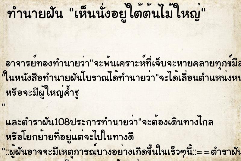ทำนายฝันเห็นนั่งอยู่ใต้ต้นไม้ใหญ่ ทำนายฝันทำนายฝันเห็นนั่งอยู่ใต้ต้นไม้ใหญ่
