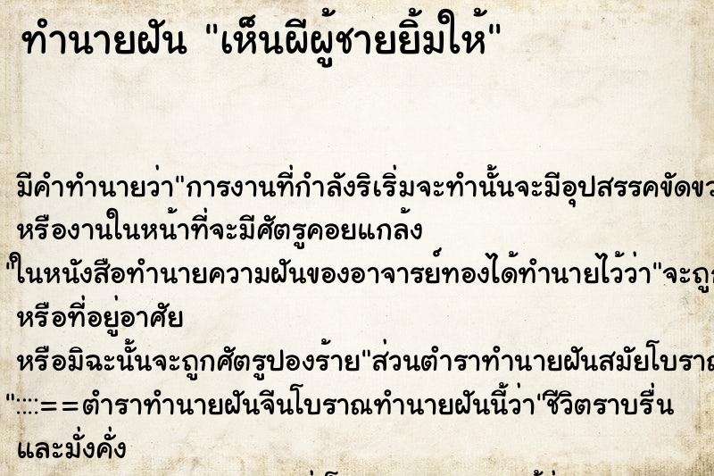 ทำนายฝัน เห็นผีผู้ชายยิ้มให้