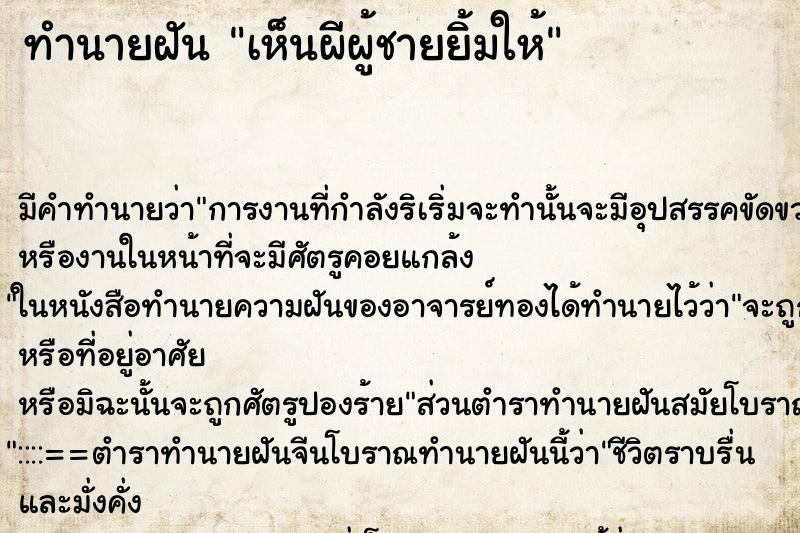 ทำนายฝัน เห็นผีผู้ชายยิ้มให้ ตำราโบราณ แม่นที่สุดในโลก