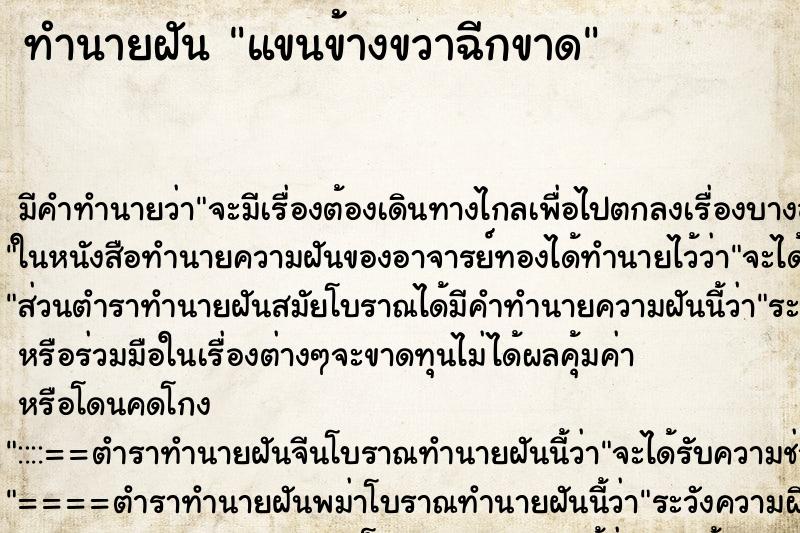 ทำนายฝันทำนายฝันแขนข้างขวาฉีกขาด