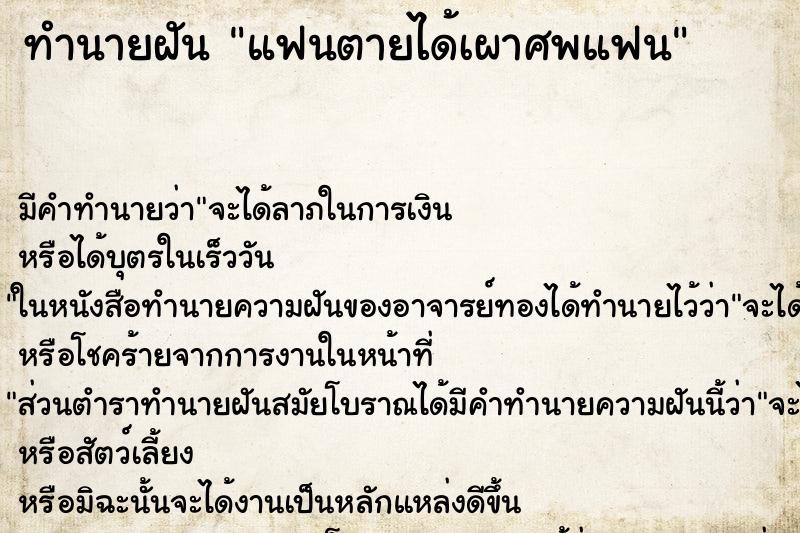 ทำนายฝัน แฟนตายได้เผาศพแฟน ทำนายฝัน แฟนตายได้เผาศพแฟน