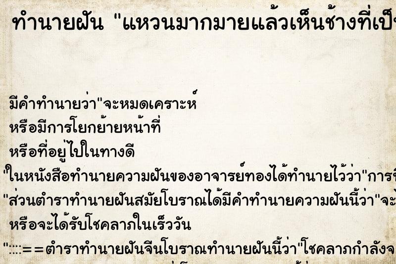 ทำนายฝันทำนายฝันแหวนมากมายแล้วเห็นช้างที่เป็นสิ่งศักสิทเล็กหลายอ