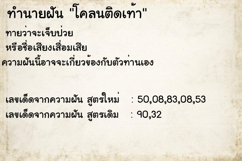 ทำนายฝัน โคลนติดเท้า ตำราโบราณ แม่นที่สุดในโลก