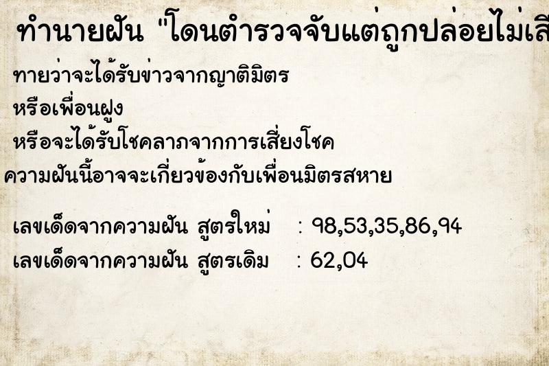 ทำนายฝัน โดนตํารวจจับแต่ถูกปล่อยไม่เสียเงิน ทำนายฝัน โดนตํารวจจับแต่ถูกปล่อยไม่เสียเงิน