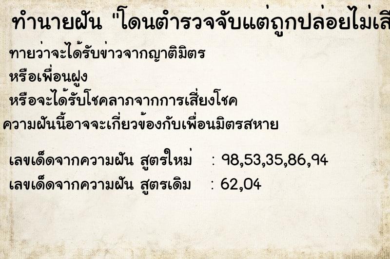 ทำนายฝัน โดนตํารวจจับแต่ถูกปล่อยไม่เสียเงิน ตำราโบราณ แม่นที่สุดในโลก