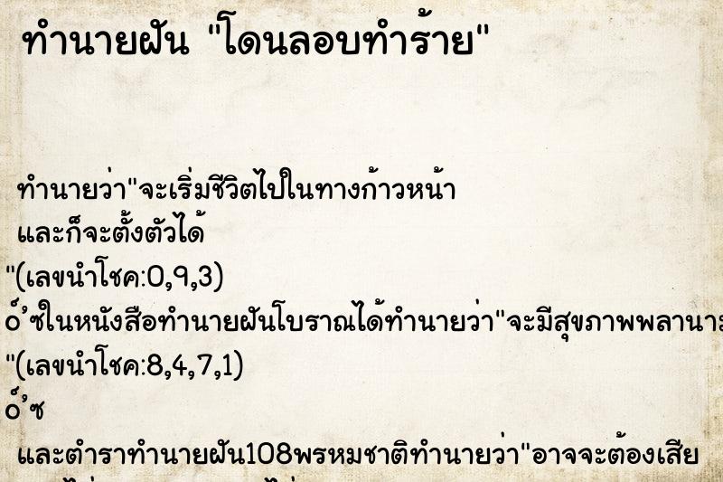 ทำนายฝันทำนายฝันโดนลอบทำร้าย