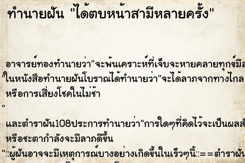 ทำนายฝัน ได้ตบหน้าสามีหลายครั้ง