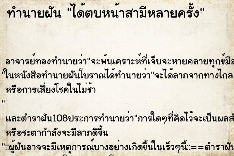 ทำนายฝัน ได้ตบหน้าสามีหลายครั้ง ตำราโบราณ แม่นที่สุดในโลก