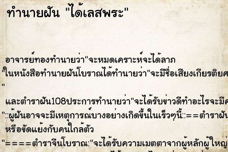 ทำนายฝัน ได้เลสพระ