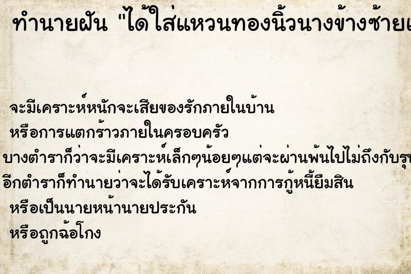 ทำนายฝัน ได้ใส่แหวนทองนิ้วนางข้างซ้ายแต่แหวนหลวมมาก