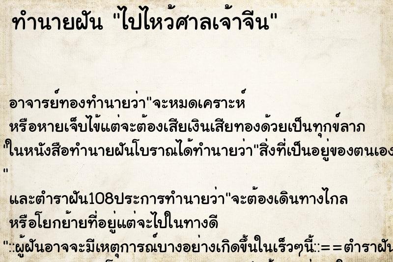 ทำนายฝัน ไปไหว้ศาลเจ้าจีน